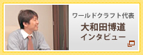 ワールドクラフト代表 大和田博道インタビュー