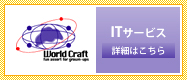 ITサービス 詳細はこちら