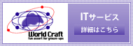 ITサービス:詳細はこちら