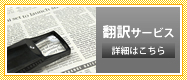 翻訳サービス 詳細はこちら