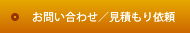 お問い合わせ／見積り依頼