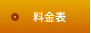 料金表