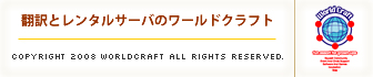 翻訳とレンタルサーバーのワールドクラフト