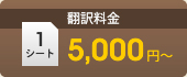 翻訳料金:1シート5,000円〜