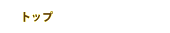 トップ