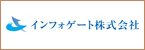 インフォゲート株式会社