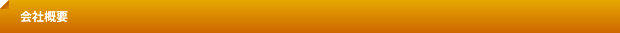 会社概要
