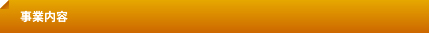 事業内容