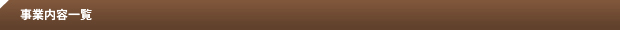 事業内容一覧