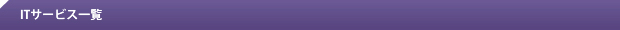 ITサービス一覧