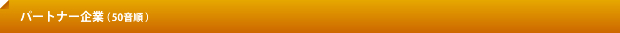 パートナー企業（50音順）