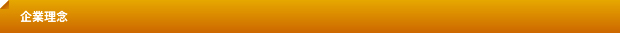企業理念