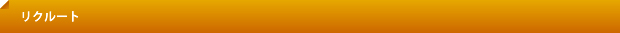 リクルート