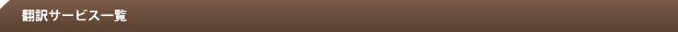 翻訳サービス一覧