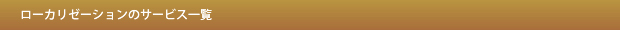 ローカリゼーションのサービス一覧