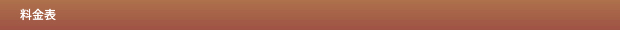 料金表