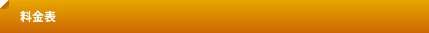 料金表