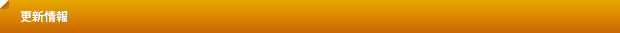 更新情報