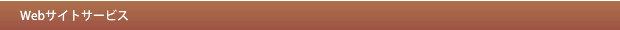 Webサイトサービス